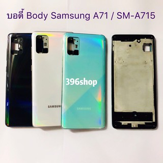 ภาพหน้าปกสินค้าบอดี้ Body（ฝาหลัง+ เคสกลาง）Samsung Galaxy A71 / SM-A715 ที่เกี่ยวข้อง