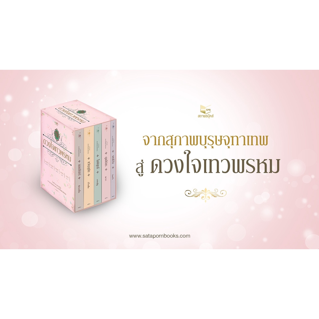 หนังสือนิยาย-boxset-ดวงใจเทวพรหม-5-เล่มจบ-รวมนักเขียน-สำนักพิมพ์-พิมพ์คำ