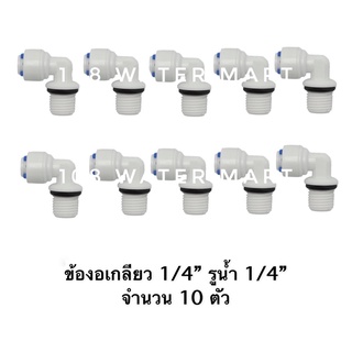 [4 / 10 ชิ้น] ข้องอเกลียว 1/4” (2หุน) รูน้ำ 1/4” (2หุน) อุปกรณ์เครื่องกรองน้ำ ข้องอไส้กรองน้ำ