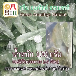N044 100 กรัม เศษพลอยก้อน อเมทิสต์ สีเขียว Green Amethyst  เศษพลอยแท้ ธรรมชาติ 100% ไม่เผา ไม่ปรับปรุง