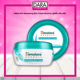 ✔ถูกกว่าห้าง✔ HIMALAYA Nourishing Skin Cream หิมาลายา นูริชชิ่ง สกิน ครีม 50/150 ml. ของแท้ 100%