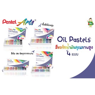 สีชอล์คน้ำมัน Pentel Oil Pastels 12,16,25,36 สี (เพนเทล) สีสวยสะดุดตา พร้อมส่ง !!