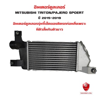 อินเตอร์คูลเลอร์ MITSUBISHI TRITON , PAJERO SPOERT อินเตอคูเลอ  ปาเจโร่ ไทรทัน และ สปอร์ต ปี 2015-2019 ดีเซล (ลูกสั้น)