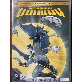 Best of Batman (DVD 2 Disc Thai audio only)/รวมภารกิจสุดยอดของแบทแมน (ดีวีดีฉบับพากย์ไทยเท่านั้น)