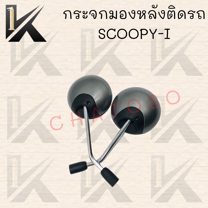 กระจกมองหลังติดรถ-scoopy-i-12-ปี-มี-มีหลายสีให้เลือก-ตกแต่งสวยงามสินค้าคุณภาพ