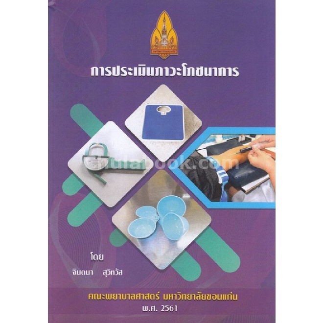 9786164685246-การประเมินภาวะโภชนาการ-nutritional-assessment