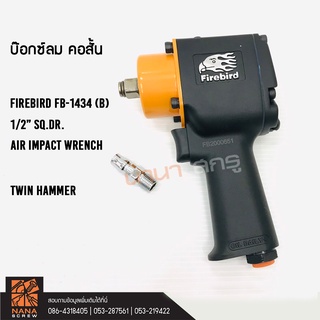 FireBird บ๊อกซ์ลม 1/2 นิ้ว (คอสั้น)  FB-1434(B) SQ. DR. AIR IMPACT WRENCH  ระบบ Twin Hammer