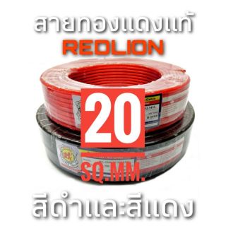 ภาพหน้าปกสินค้าสายแบตทองแดงแท้ RedLion ขนาด 20 sq.mm. #1013 ราคาต่อเมตร ที่เกี่ยวข้อง