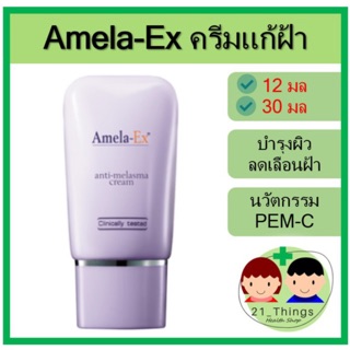 Amela-Ex ครีมลดเลือนฝ้า กระ จุดด่างดำ (อะมีล่า เอ็กซ์) มีสองขนาด 12มล และ 30มล