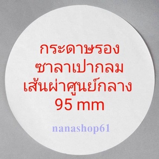 ภาพขนาดย่อของภาพหน้าปกสินค้ากระดาษรองซาลาเปาแบบกลม (food grade) 500ใบ/แพ็ค จากร้าน muicheng78 บน Shopee ภาพที่ 1