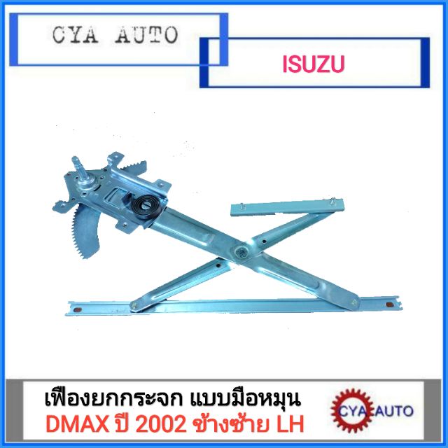 เฟืองยกกระจกประตู-เฟืองยกกระจก-แบบมือหมุน-isuzu-dmax-ปี-2002-ประตูหน้า-ข้างซ้าย-lh