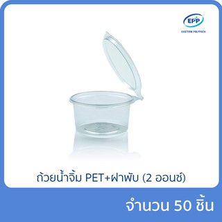 ถ้วยน้ำจิ้ม PET + ฝาพับ EPP ขนาด 2 ออนซ์ / 3 ออนซ์ แพ็ก 50 ชิ้น