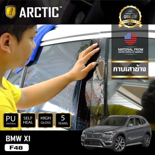 ARCTIC ฟิล์มกันรอยรถยนต์ ภายนอกรถ PianoBlack BMW X1 (F48) - บริเวณกาบเสาข้าง 4 ชิ้น