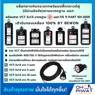 BEWON บล็อกยางประกอบ พร้อมสายไฟและปลั๊กกราวน์คู่ บล็อกยางพร้อมสายไฟ VCT 3x1.5 sqmm ปลั๊กไฟสนามกันกระแทก ความยาวสาย 3m