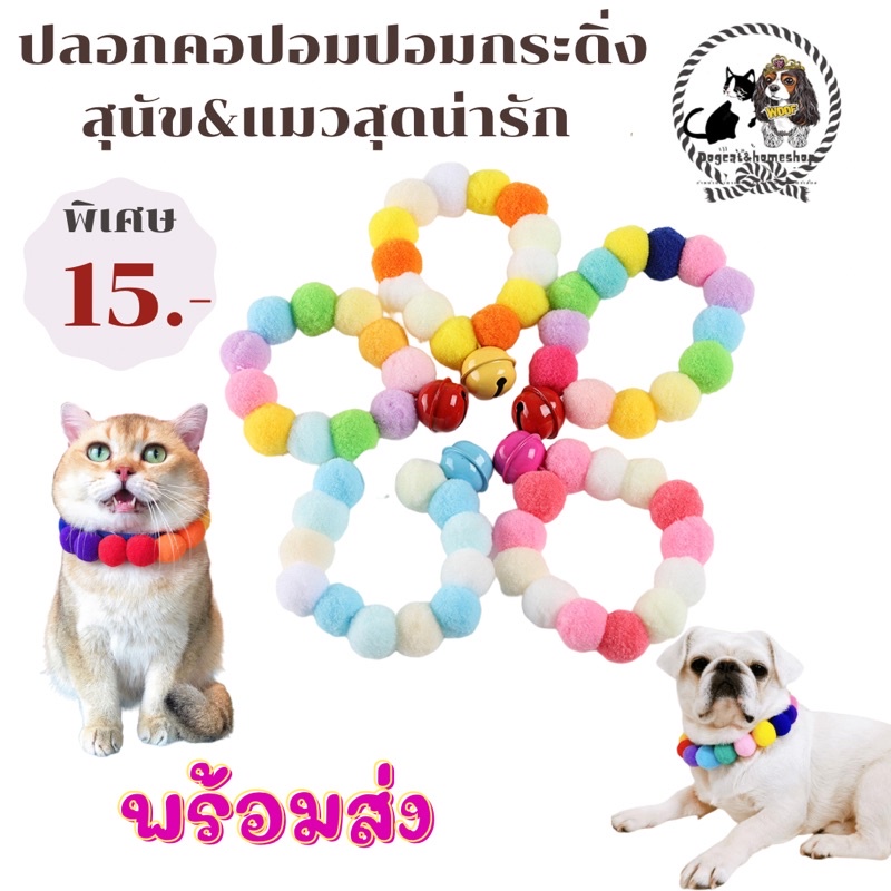 ปลอกคอลูกหมาแมวปอมปอม-ราคา15-บาท-วัดขนาดไชส์เลือกตามความยาวนะคะ