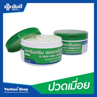 สินค้า ผลิต 05/2021 ยากรีนครีมยันฮี ตราเถาเอ็นอ่อน แก้ปวดเมื่อย ผ่อนคลายกล้ามเนื้อ 100 กรัม (กระปุก) ของแท้ 💯