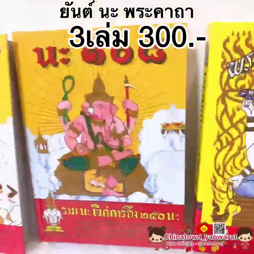 หนังสือ-พระคาถา๑๐๘-ยันต์๑๐๘-นะ๑๐๘-หนังสือรวมการสักยันต์108-ศาสตร์สำหรับผู้สนใจการสักยันต์รวมจบภายในสามเล่ม