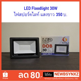 LED Floodlight ไฟ สปอร์ตไลท์ แอลอีดี คุณภาพ แบรนด์ GATA ขนาด 30W,50W แสงขาว รุ่น DOB คุ้มสุดๆ