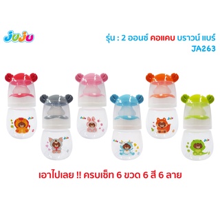 🌈น่ารัก🎁เอาไปเลย 6 ขวด 6 ลาย❗JuJu JA263-6 ขวดนม 2 , 8 ออนซ์ บราวน์ แบร์  พร้อมจุกนม Anti-Colic ลดการท้องอึด