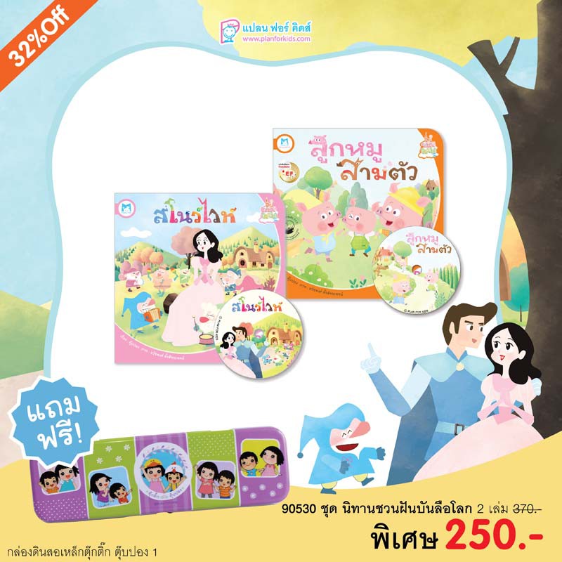 Plan For Kids หนังสือเด็ก ชุด นิทานชวนฝันบันลือโลก (2 เล่ม)+กล่องดินสอเหล็ก นิทาน นิทานคำกลอน คำคล้องจอง
