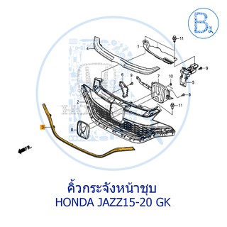 **อะไหล่แท้** คิ้วกระจังหน้าชุบ HONDA JAZZ15-21 GK (สินค้า PREORDER)