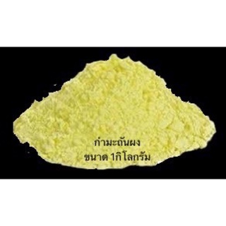 กำมะถันผง  เนื้อละเอียด (Sulphur Powder) แบ่งบรรจุ