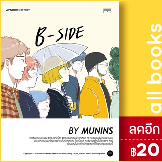 B-SIDE Artbook Edition By MUNINS | 10 มิลลิเมตร มุนินฺ