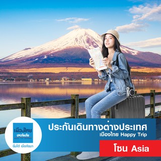 เช็ครีวิวสินค้า[E-voucher] เมืองไทยประกันภัย ประกันเดินทางต่างประเทศ (โซน Asia) เมืองไทย Happy Trip