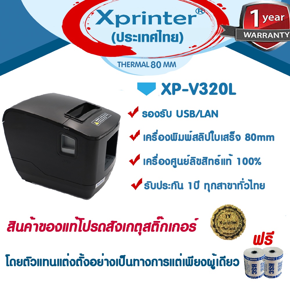 6-6-เครื่องศูนย์แท้-100-xprinter-xp-v320l-เครื่องพิมพ์สลิป-ใบเสร็จฯ-ฟรีกระดาษ-2-ม้วน