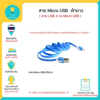 ภาพหน้าปกสินค้าสาย Micro USB (สายแบน) สำหรับโอนข้อมูล สามารถใช้ได้กับ NodeMcu , Wemos , Raspberry pi หรือ  อื่นๆ มีเก็บเงินปลายทาง !!!! ที่เกี่ยวข้อง