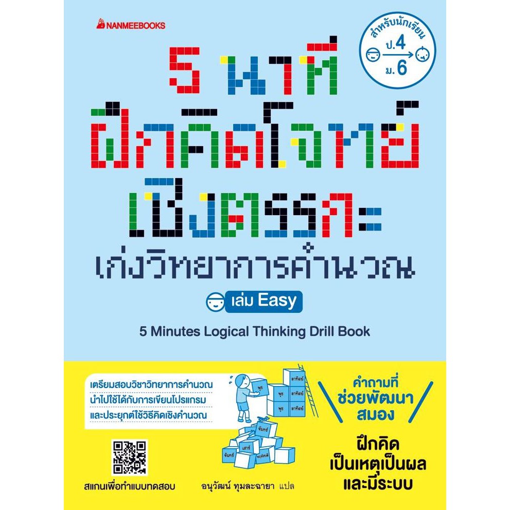 5-นาที-ฝึกคิดโจทย์เชิงตรรกะ-เก่งวิทยาการคำนวณ-เล่ม-easy