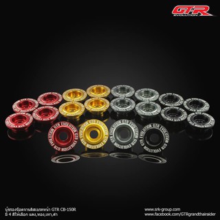 บู๊ชรองน็อตจานดิสเบรคหน้า GTR CB-150R (1ชุด5ตัว)