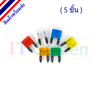 Auto Fuse Mini Size (11 mm) ฟิวส์รถยนต์ ขนาดเล็ก (5 ชิ้น)