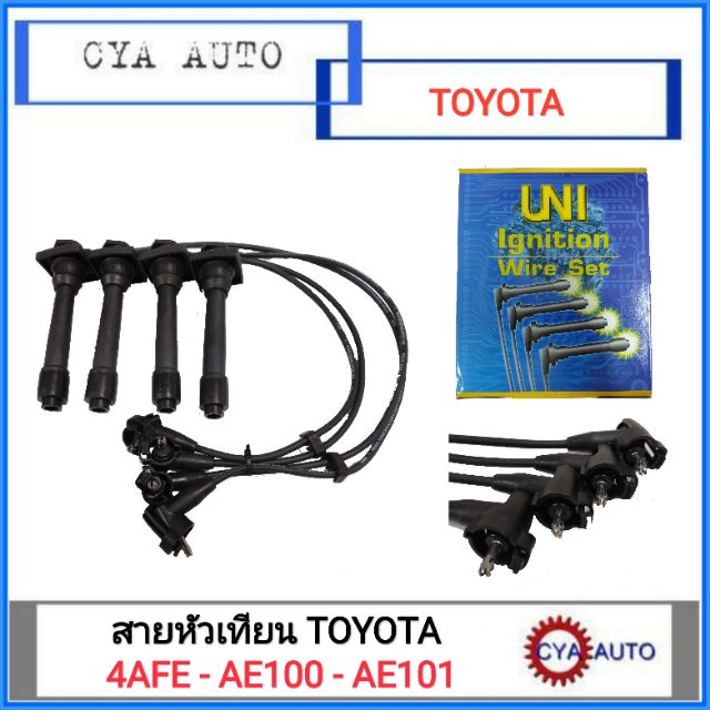 uni-สายหัวเทียน-toyota-ae100-101-4afe-4efe