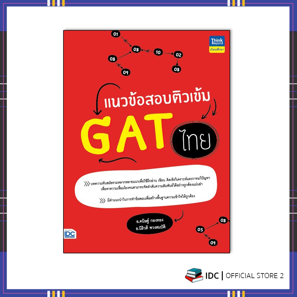 หนังสือ-แนวข้อสอบติวเข้ม-gat-ไทย-9786164493070