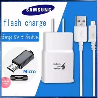 ชุดชาร์จซัมซุง ชุดชาร์จสำหรับซัมซุง Flash Charge หัวชาร์จ+Micro/Type-C สายชาร์จ สำหรับ Samsung ของแท้ รองรับ รุ่นAndroid