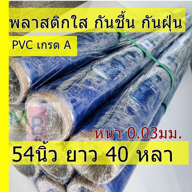 พลาสติกกันชื้น-0-03มิล-ยาว-40หลา-พลาสติกซีน-พลาสติกใสซีนของ-พลาสติกห่อของ-พลาสติกใส-พลาสติกใสกันชื้น-พลาสติกใสห่อของ