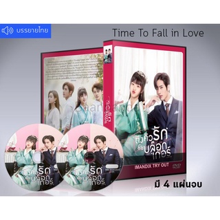 ซีรี่ย์จีน Time To Fall in Love ถึงคิวรักยัยบล็อกเกอร์ DVD 4 แผ่นจบ.(ซับไทย)