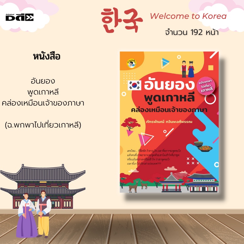 หนังสือ-อันยอง-พูดเกาหลีคล่องเหมือนเจ้าของภาษา-ฉบับพกพาไปเที่ยวเกาหลี-บทสนทนาบนเครื่องบิน-บทสนทนาในร้านอาหาร