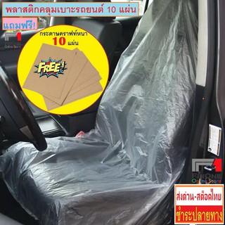 พลาสติกคลุมเบาะรถยนต์ 10 ชิ้น กันน้ำ ผ้าคลุมเบาะรถยนต์ พลาสติก 10 pcs. Car Seat Disposable Plastic Cover Waterproof 2742