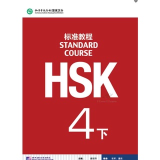 [หนังสือใหม่มีตำหนิ] หนังสือข้อสอบ HSK Standard Course ระดับ 4 เล่มB + MP3 HSK标准教程4 下（含1MP3)