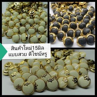 New!กระดุม​มุก​ข์​ขอบ​ทอง​15มิล​ แผง​ละ​6​เม็ด​