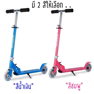 SCOOTER สกู๊ตเตอร์ 2 ล้อ อลูมิเนียม ล้อมี  ปรับสูงได้ 3-14อายุ 2 Wheels Flash LED