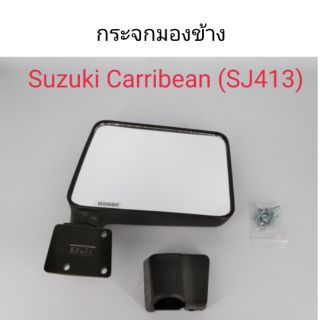 ภาพหน้าปกสินค้ากระจกมองข้าง Suzuki Caribian SJ413 ซึ่งคุณอาจชอบราคาและรีวิวของสินค้านี้