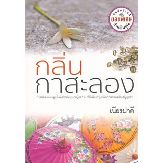 [ศูนย์หนังสือจุฬาฯ]  9786163883155กลิ่นกาสะลอง