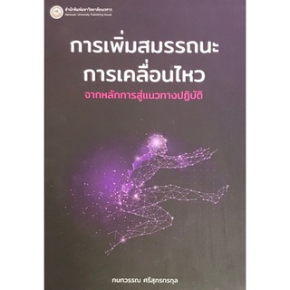 9786164261815 การเพิ่มสมรรถนะการเคลื่อนไหว :จากหลักการสู่แนวทางปฏิบัติ