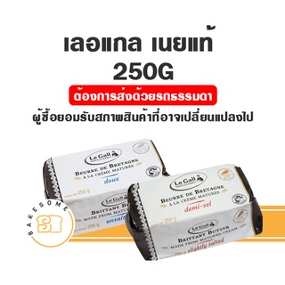 Le Gall Unsalted เลอแกล เนยจืด Le Gall Salted เลอแกล เนยเค็ม 250G เนยแท้