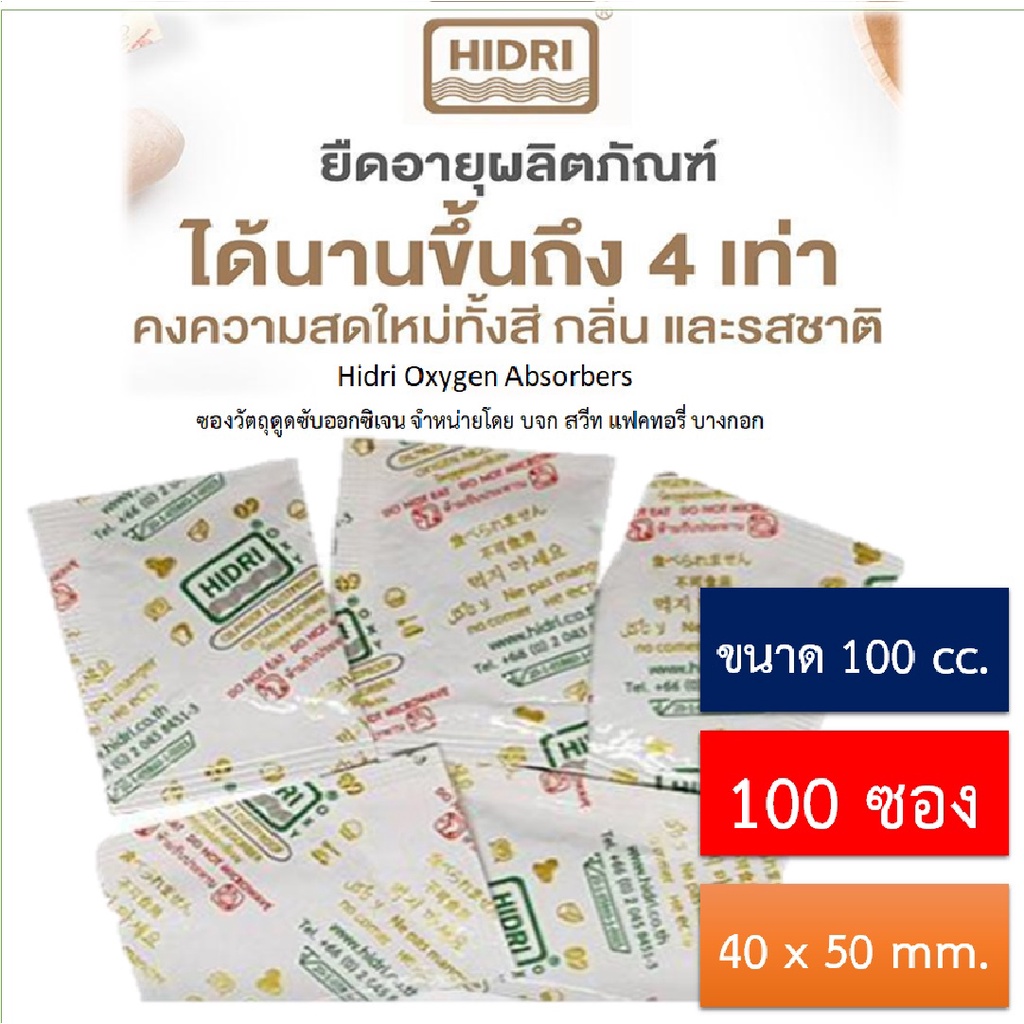 HIDRI Oxygen Absorber [100cc] HIDRI วัตถุดูดออกซิเจน 100 ซอง วัตถุดูด ...