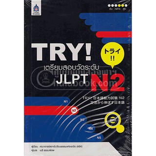 (ศูนย์หนังสือจุฬาฯ) TRY! เตรียมสอบวัดระดับ JLPT N2 (1 BK./1 CD-ROM) (9789744435835)