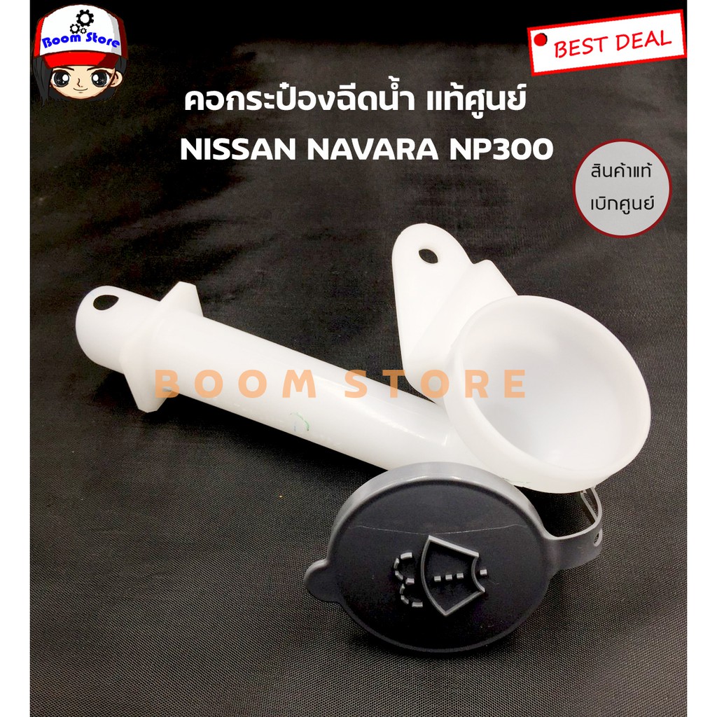 nissan-แท้ศูนย์-คอกระป๋องฉีดน้ำล้างกระจกพร้อมฝาปิด-nissan-navara-np300-เบอร์แท้-289154ja0a